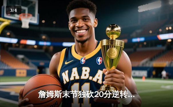 詹姆斯末节独砍20分逆转乾坤，湖人主场加时险胜勇士迎四连胜 - 3