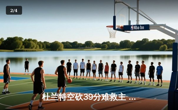 杜兰特空砍39分难救主 菲尼克斯太阳主场加时惜败丹佛掘金 - 2