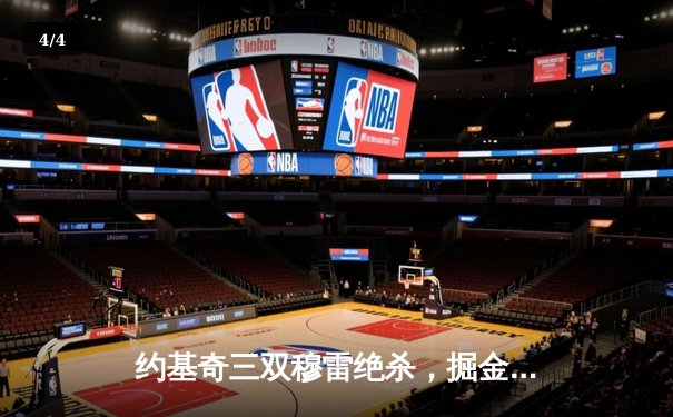 约基奇三双穆雷绝杀，掘金险胜湖人抢下季后赛开门红 - 4