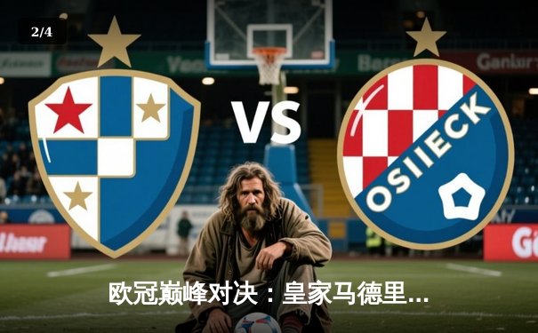 欧冠巅峰对决：皇家马德里3-1逆转多特蒙德，维尼修斯双响锁定第15座欧冠奖杯 - 2