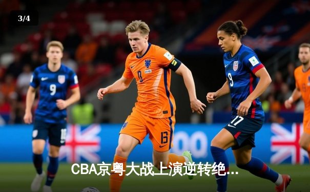 CBA京粤大战上演逆转绝杀，广东宏远加时险胜北京首钢 - 3