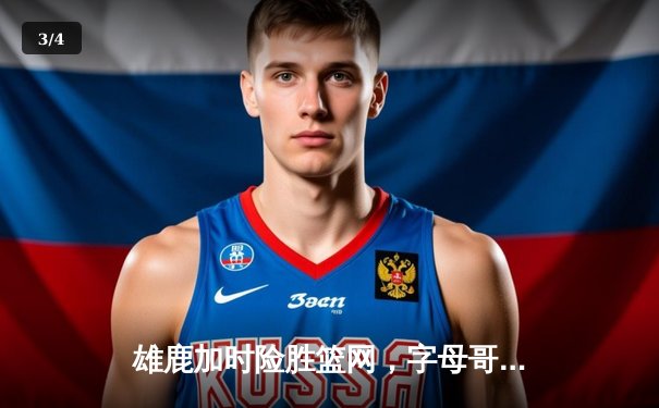 雄鹿加时险胜篮网，字母哥44分主宰密尔沃基之夜 - 3