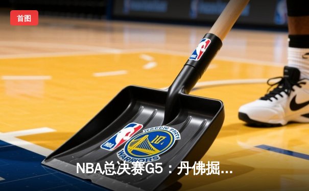 NBA总决赛G5：丹佛掘金主场力克迈阿密热火，约基奇三双率队夺赛点