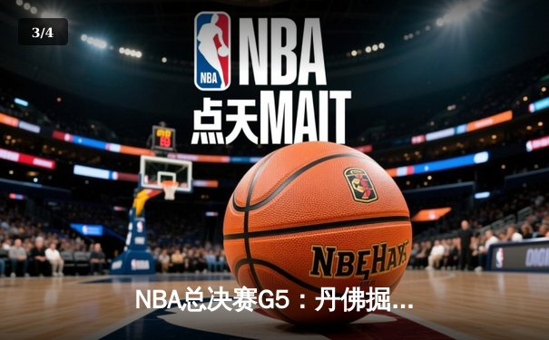 NBA总决赛G5：丹佛掘金主场力克迈阿密热火，约基奇三双率队夺赛点 - 3