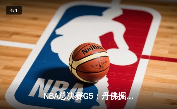 NBA总决赛G5：丹佛掘金主场力克迈阿密热火，约基奇三双率队夺赛点 - 4
