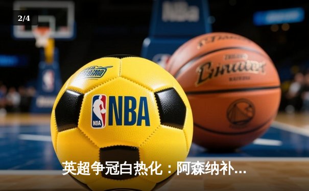 英超争冠白热化：阿森纳补时绝杀曼城，萨卡制胜球改写积分榜 - 2