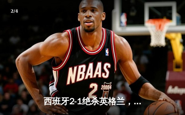 西班牙2-1绝杀英格兰，历史第四次加冕欧洲杯冠军 - 2