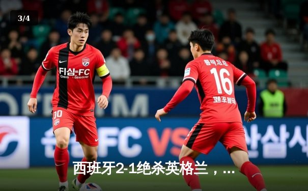 西班牙2-1绝杀英格兰，历史第四次加冕欧洲杯冠军 - 3