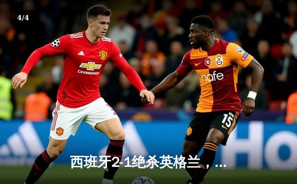 西班牙2-1绝杀英格兰，历史第四次加冕欧洲杯冠军 - 4