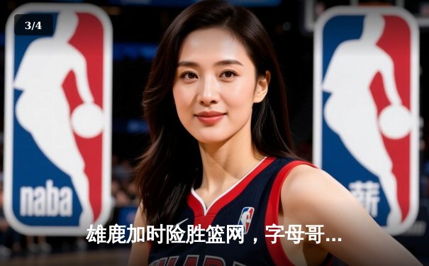 雄鹿加时险胜篮网，字母哥44分主宰关键时刻 - 3