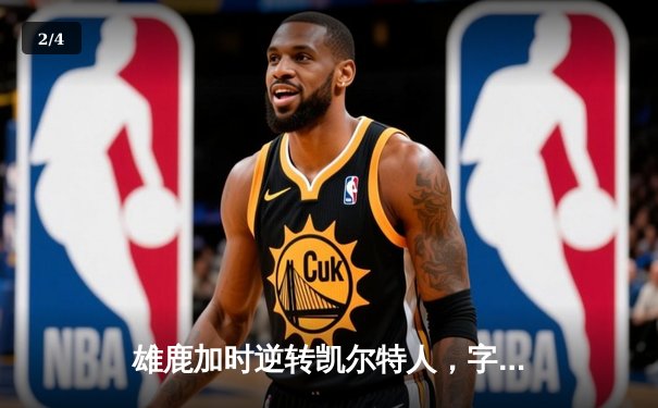 雄鹿加时逆转凯尔特人，字母哥44+14率队捍卫主场 - 2