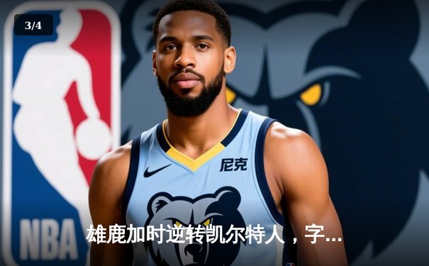 雄鹿加时逆转凯尔特人，字母哥44+14率队捍卫主场 - 3