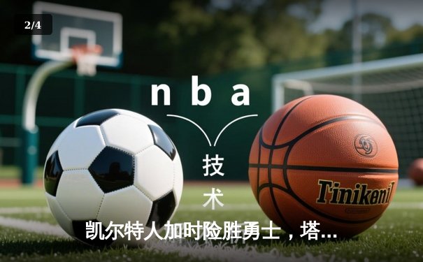 凯尔特人加时险胜勇士，塔图姆44分创赛季新高 - 2
