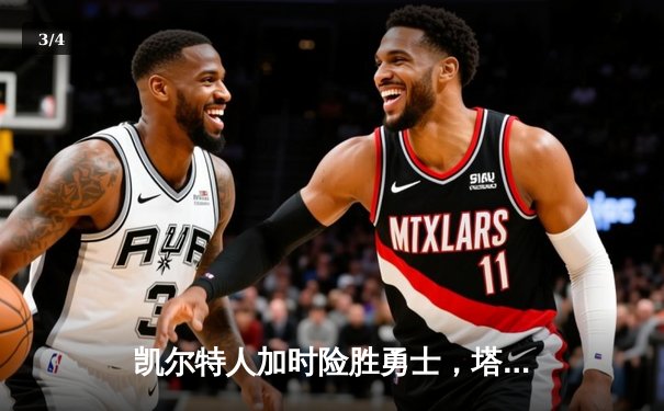 凯尔特人加时险胜勇士，塔图姆44分创赛季新高 - 3