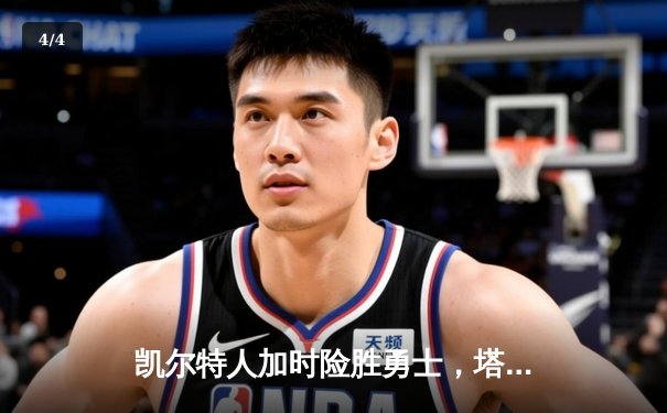 凯尔特人加时险胜勇士，塔图姆44分创赛季新高 - 4