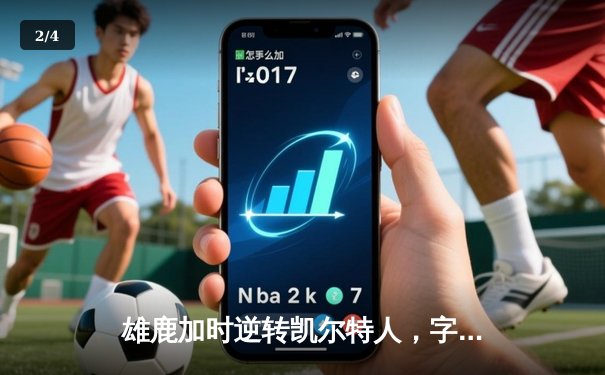 雄鹿加时逆转凯尔特人，字母哥44+14率队捍卫主场 - 2
