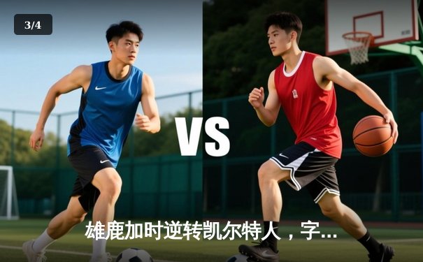 雄鹿加时逆转凯尔特人，字母哥44+14率队捍卫主场 - 3
