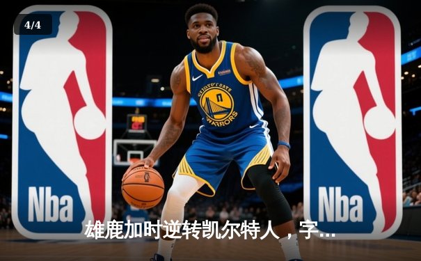 雄鹿加时逆转凯尔特人，字母哥44+14率队捍卫主场 - 4