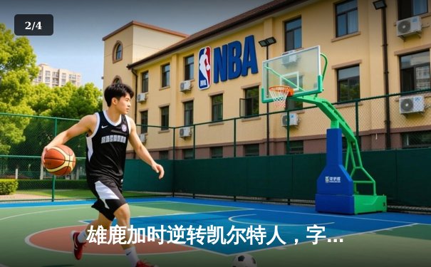 雄鹿加时逆转凯尔特人，字母哥44+14率队捍卫主场 - 2