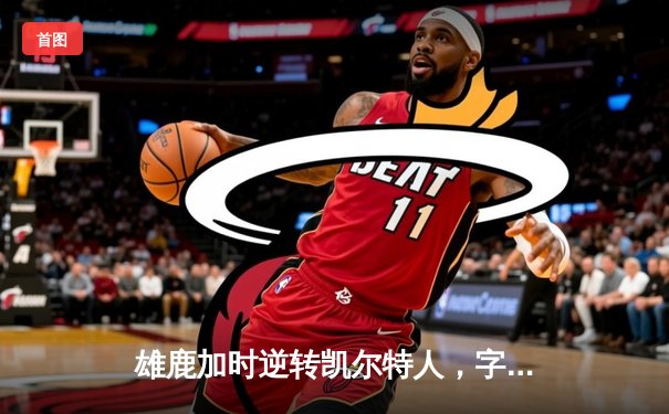雄鹿加时逆转凯尔特人，字母哥44+14率队捍卫主场