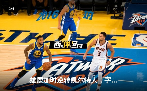 雄鹿加时逆转凯尔特人，字母哥44+14率队捍卫主场 - 2