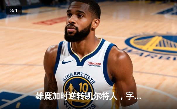 雄鹿加时逆转凯尔特人，字母哥44+14率队捍卫主场 - 3