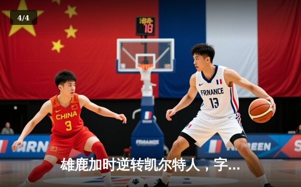 雄鹿加时逆转凯尔特人，字母哥44+14率队捍卫主场 - 4