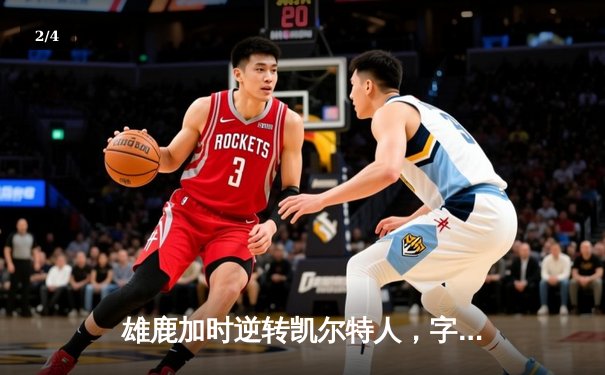 雄鹿加时逆转凯尔特人，字母哥44+14率队捍卫主场 - 2