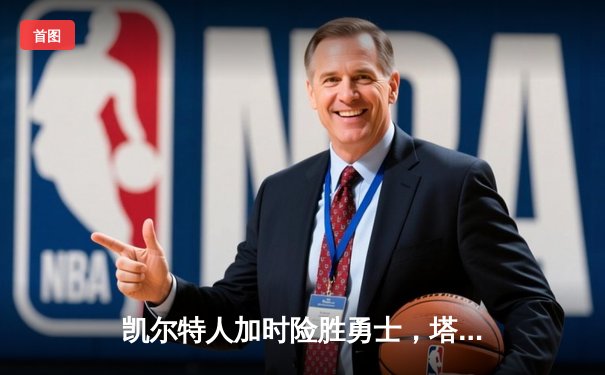凯尔特人加时险胜勇士，塔图姆44分刷新赛季纪录