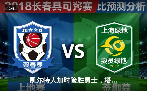 凯尔特人加时险胜勇士，塔图姆44分刷新赛季纪录 - 2