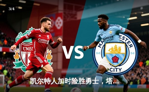 凯尔特人加时险胜勇士，塔图姆44分刷新赛季纪录 - 3