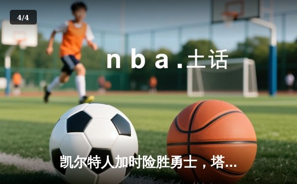 凯尔特人加时险胜勇士，塔图姆44分刷新赛季纪录 - 4