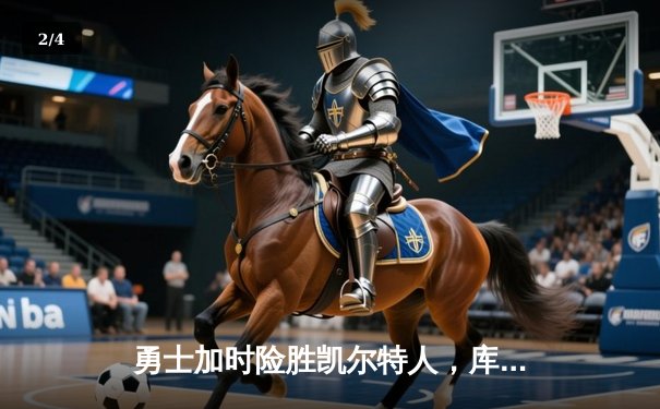 勇士加时险胜凯尔特人，库里狂砍43分刷新总决赛三分纪录 - 2