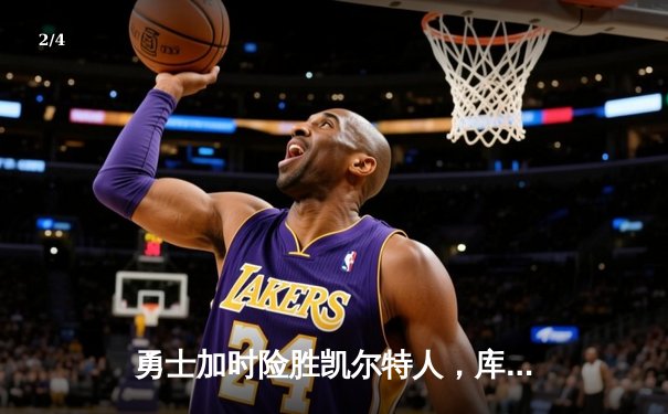 勇士加时险胜凯尔特人，库里狂砍43分率队捍卫主场 - 2
