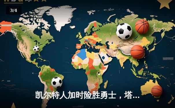 凯尔特人加时险胜勇士，塔图姆44分刷新赛季纪录 - 3