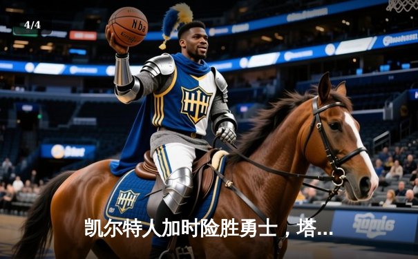 凯尔特人加时险胜勇士，塔图姆44分刷新赛季纪录 - 4